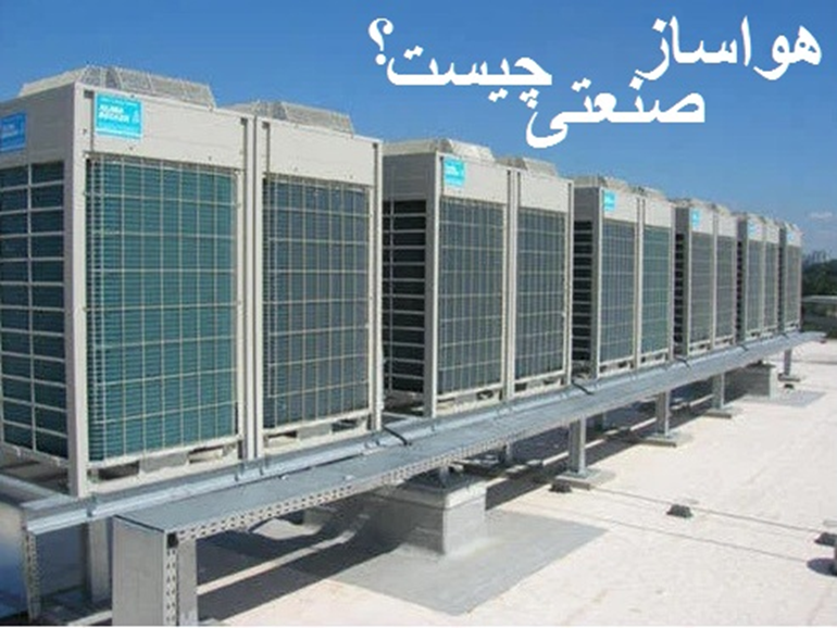 هواساز صنعتی چیست